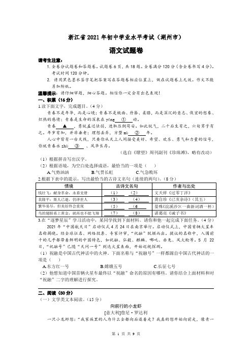 2021年浙江省湖州市中考语文真题卷(Word版,含答案)