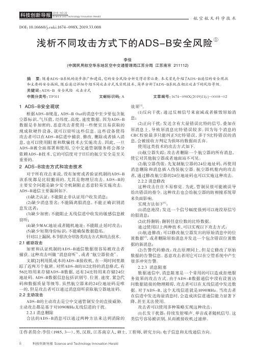 浅析不同攻击方式下的ads-b安全风险