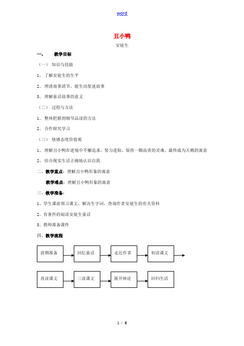 七年级语文下册 3《丑小鸭》教案2 新人教版-新人教版初中七年级下册语文教案