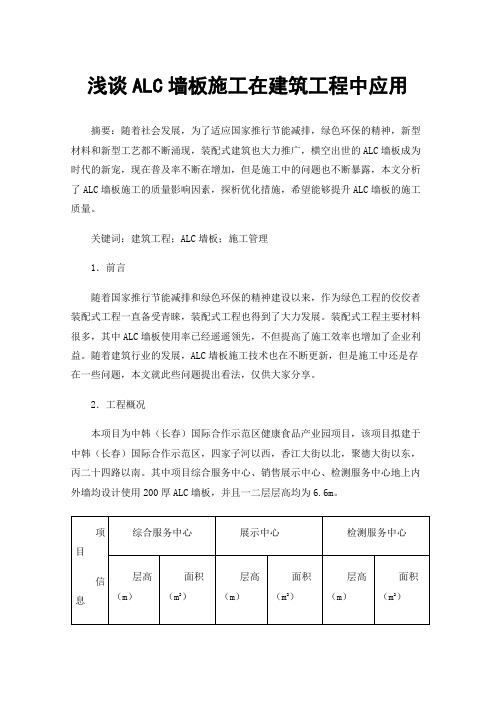 浅谈ALC墙板施工在建筑工程中应用