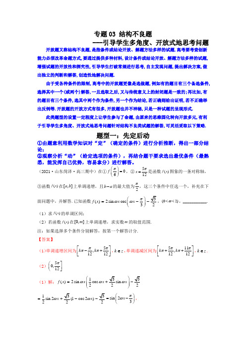 专题03 结构不良题(引导学生多角度、开放式地思考问题)—2022年高考数学二轮