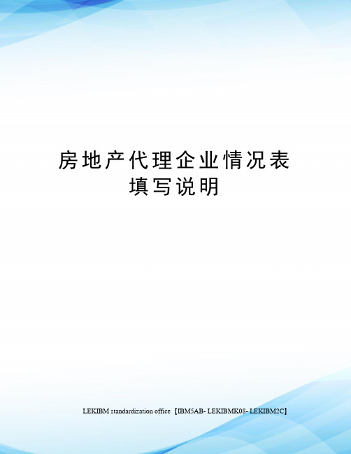 房地产代理企业情况表填写说明