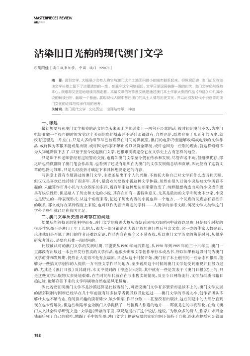 沾染旧日光韵的现代澳门文学