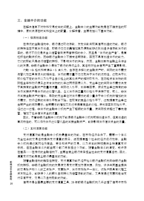 三、金融中介的功能_新编货币金融教程_[共2页]