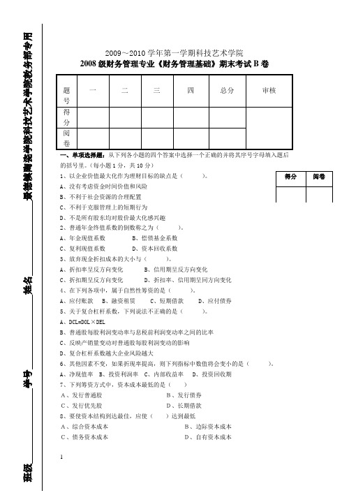 2008级财务管理专业《财务管理基础》期末考试B卷 景德镇陶瓷大学