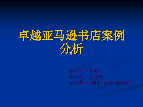 卓越亚马逊书店案例分析