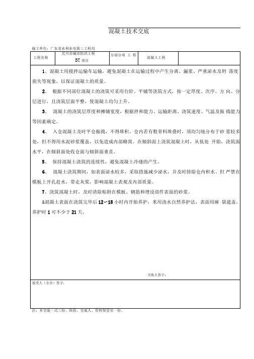 水利工程砼浇筑技术交底