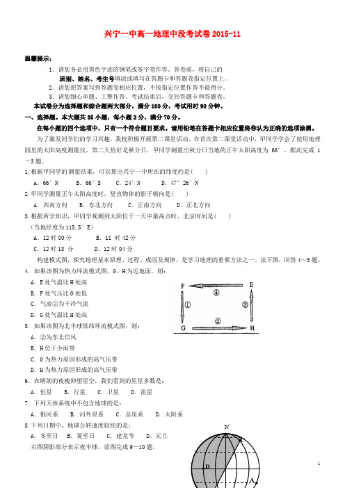 广东省兴宁市第一中学2015_2016学年高一地理上学期中段考试试题