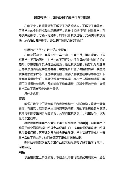 课堂教学中，如何及时了解学生学习情况