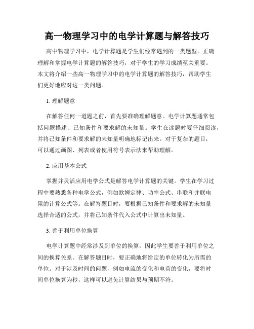 高一物理学习中的电学计算题与解答技巧