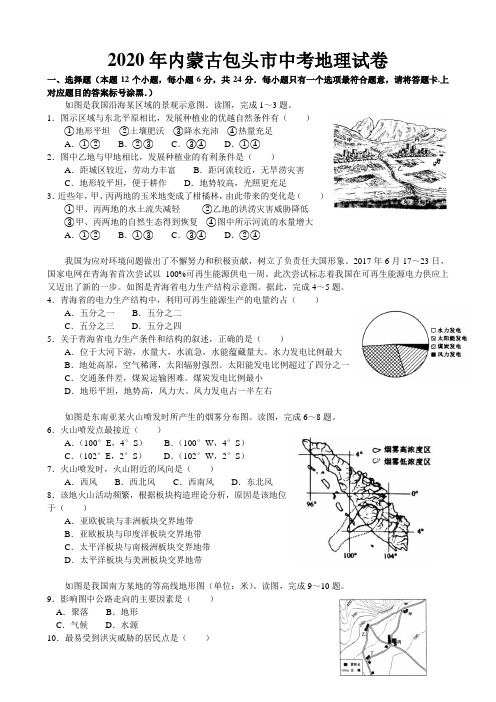 2020年内蒙古包头市八年级生地结业考试地理试题(解析版)