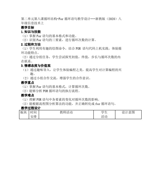 循环结构-For循环语句教学设计2021—2022学年浙教版(2020)八年级信息技术上册