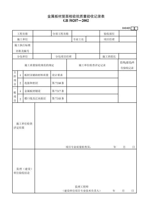 040403金属板材屋面检验批质量验收记录表.doc