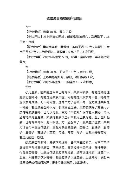 硫磺葱白捣烂敷脐治遗尿