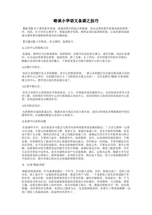 略谈小学语文备课之技巧