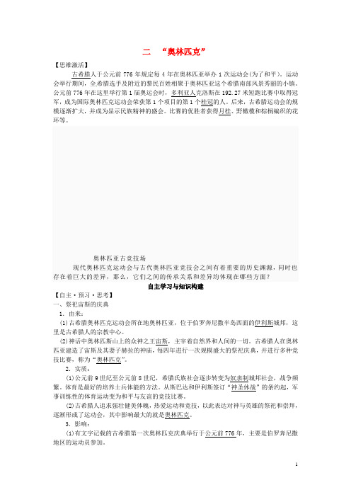 高中历史 专题二 2“奥林匹克”学案 人民版选修6 (2)