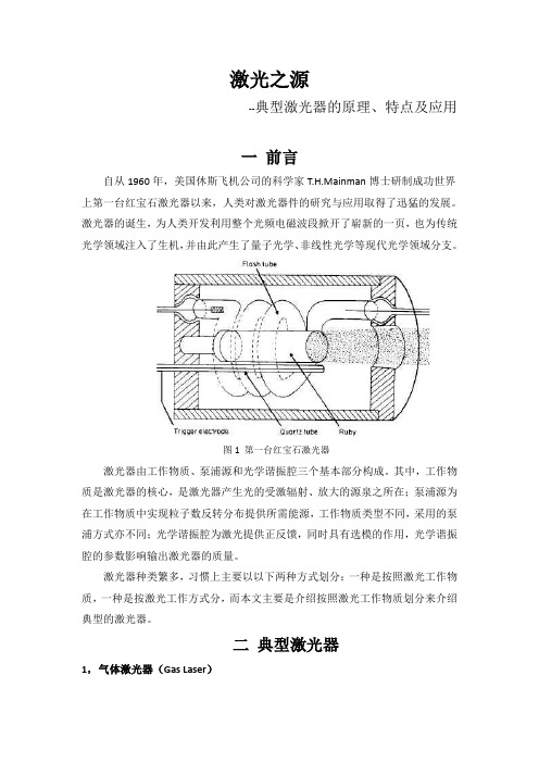 典型激光器的原理与应用