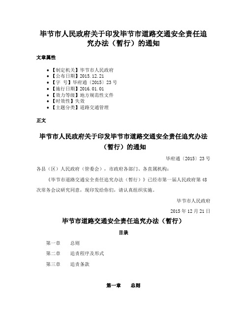 毕节市人民政府关于印发毕节市道路交通安全责任追究办法（暂行）的通知