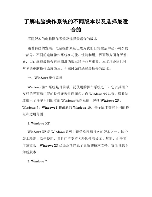 了解电脑操作系统的不同版本以及选择最适合的