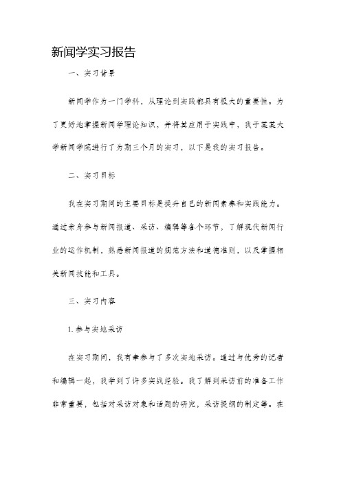 新闻学实习报告