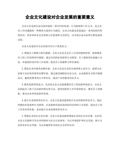 企业文化建设对企业发展的重要意义