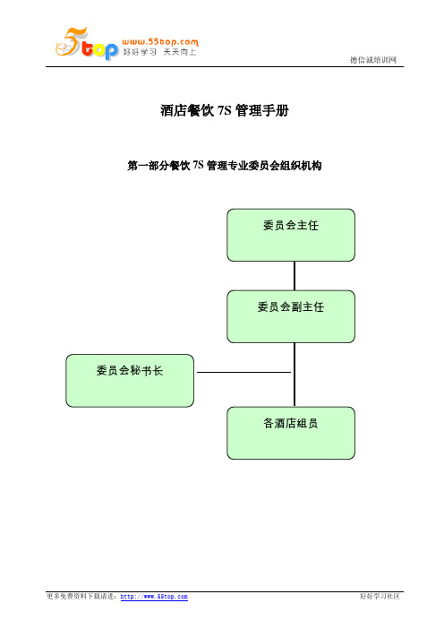 酒店餐饮7S管理手册