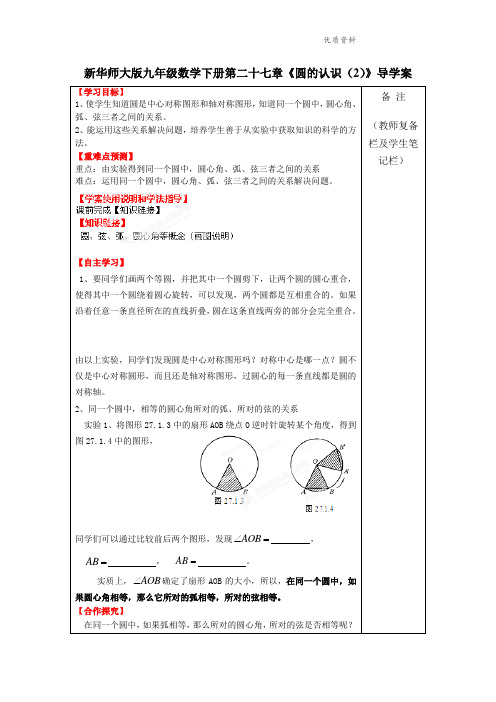 2021年华师大版九年级数学下册第二十七章《圆的认识(2)》导学案