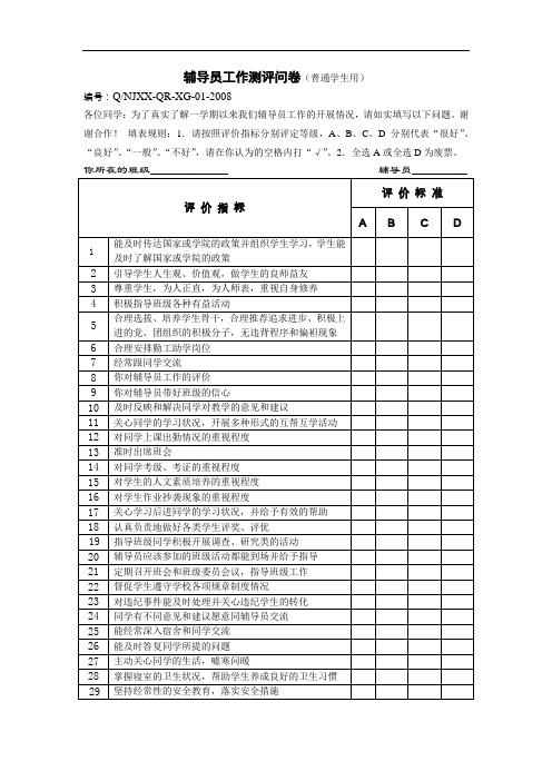 辅导员工作测评问卷(普通学生用)