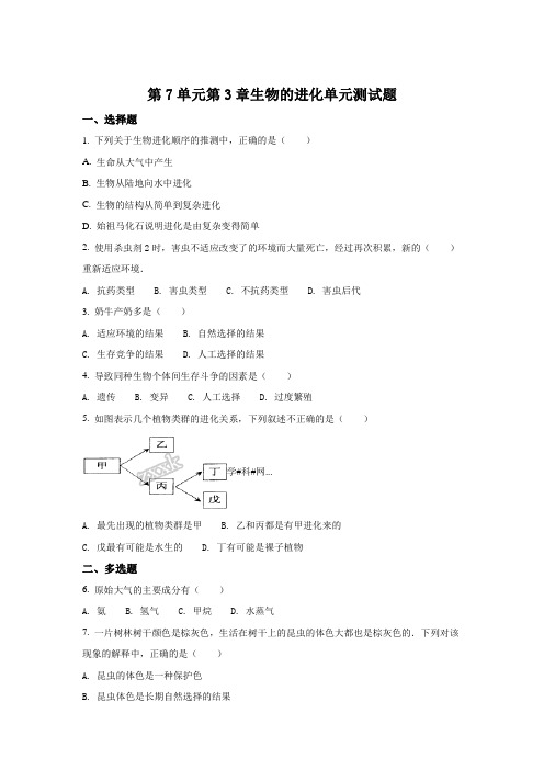 鲁科版-生物-八年级下册-第8单元第3章 生物的进化 单元测试题(原卷版)