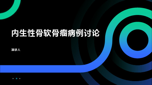 内生性骨软骨瘤病例讨论