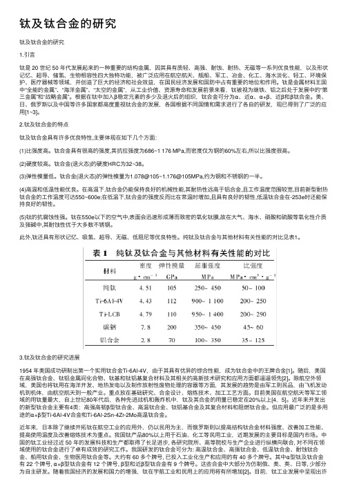 钛及钛合金的研究