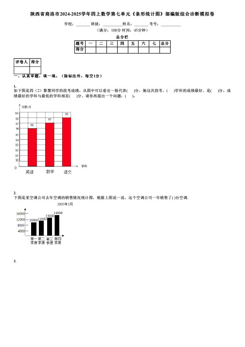 陕西省商洛市2024-2025学年四上数学第七单元《条形统计图》部编版综合诊断模拟卷