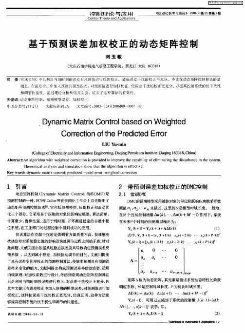 基于预测误差加权校正的动态矩阵控制