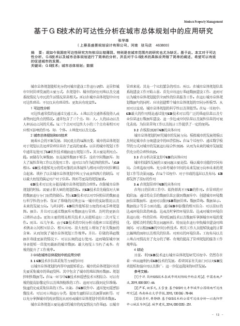 基于GIS技术的可达性分析在城市总体规划中的应用研究