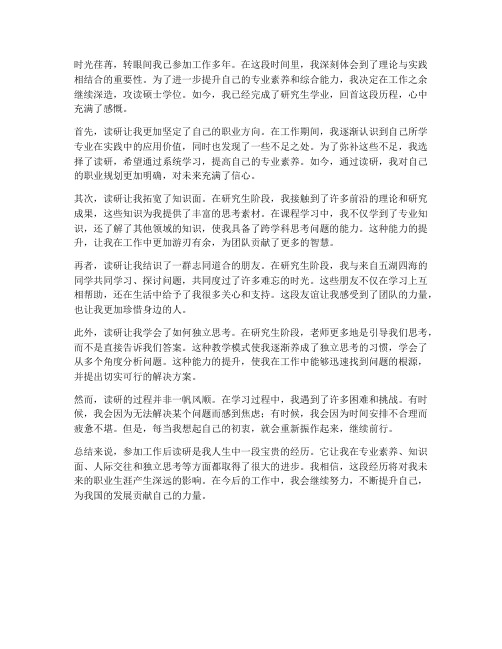 参加工作后读研感想