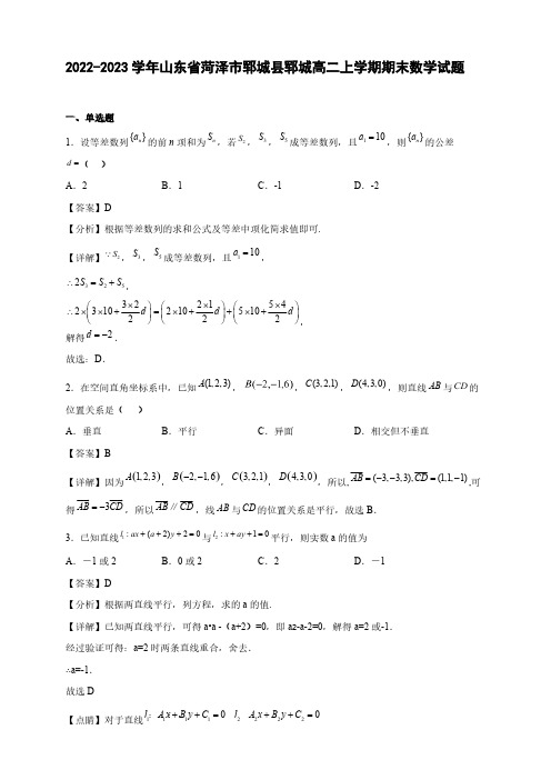 2022-2023学年山东省菏泽市郓城县郓城高二年级上册学期期末数学试题【含答案】