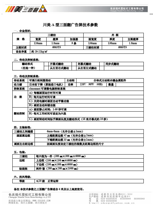 川美A型三面翻广告牌技术参数(精)