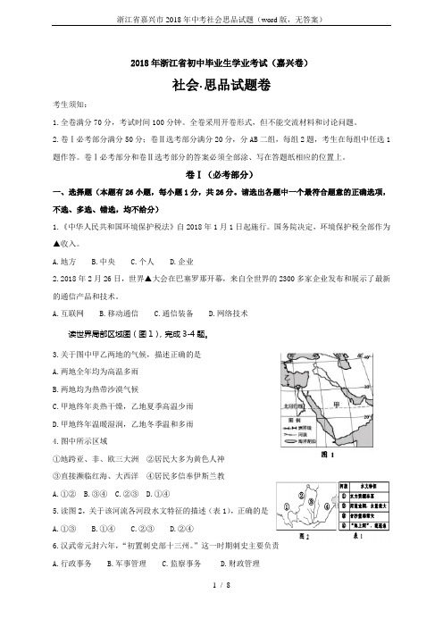 浙江省嘉兴市2018年中考社会思品试题(word版,无答案)