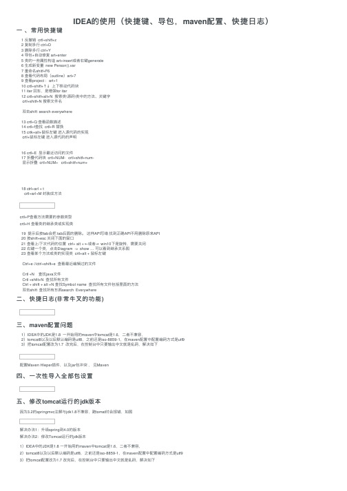 IDEA的使用（快捷键、导包，maven配置、快捷日志）