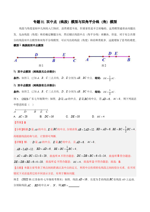 2024年中考数学几何模型归纳(全国通用)：01 双中点(线段)模型与双角平分线(角)模型(教师版)