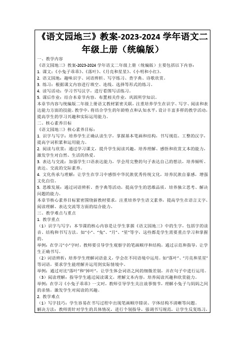 《语文园地三》教案-2023-2024学年语文二年级上册(统编版)