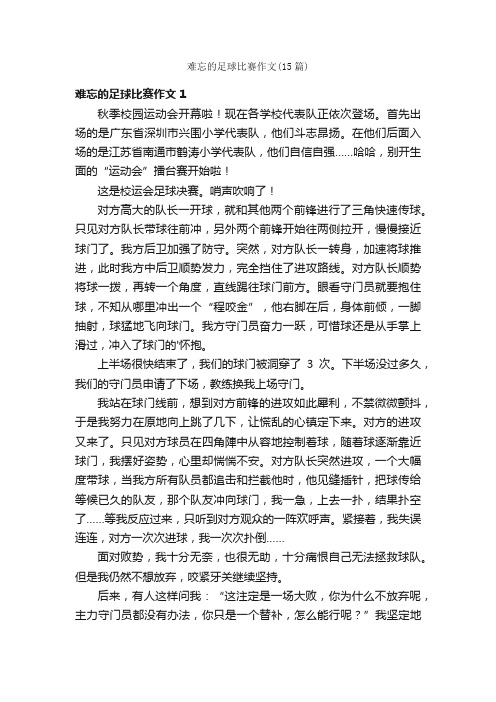 难忘的足球比赛作文（15篇）