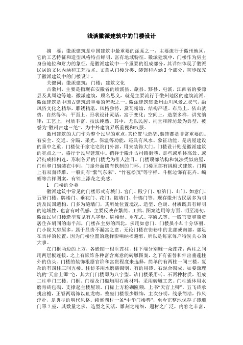 浅谈徽派建筑中的门楼设计