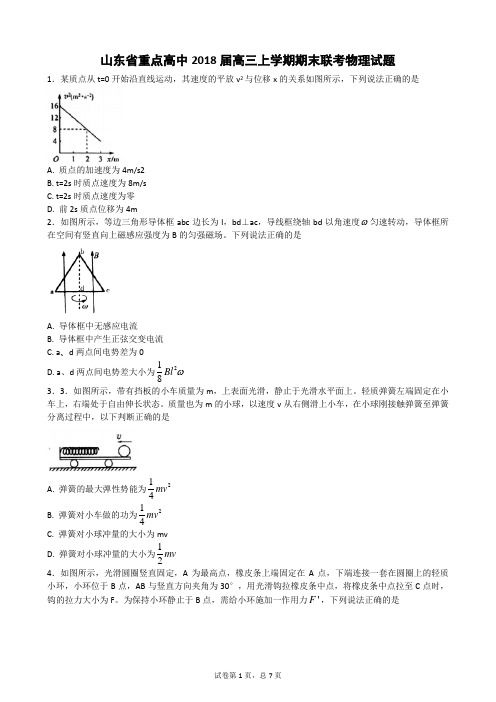 山东省重点高中2018届高三上学期期末联考物理试题(含答案)