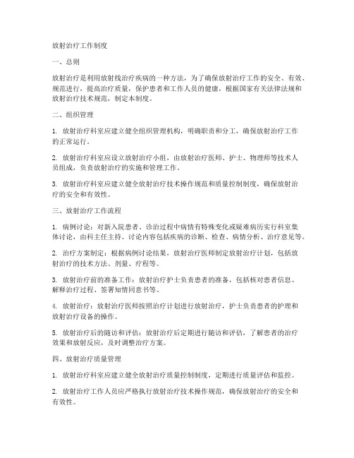 放射治疗工作制度