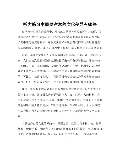 听力练习中需要注意的文化差异有哪些