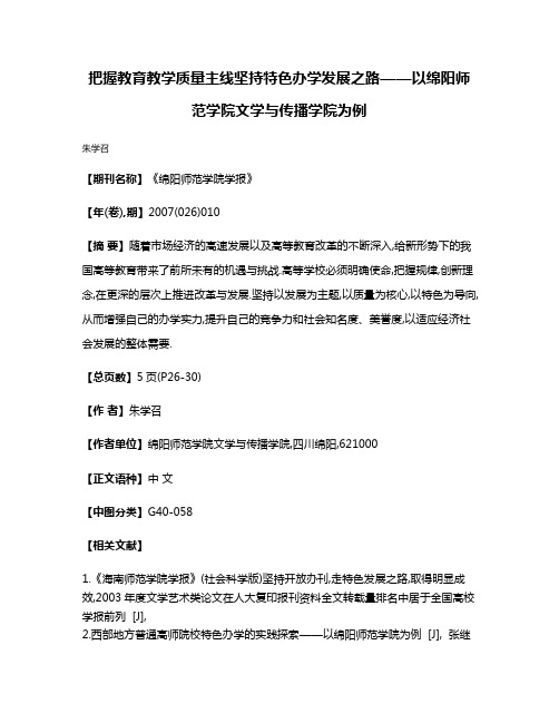 把握教育教学质量主线坚持特色办学发展之路——以绵阳师范学院文学与传播学院为例