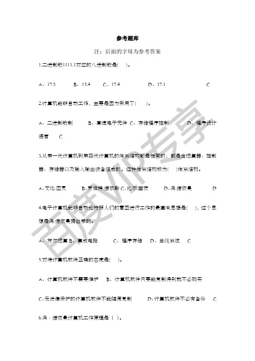 大学计算机文化基础考试参考题库之选择题