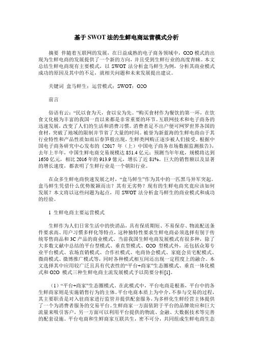 基于SWOT法的生鲜电商运营模式分析