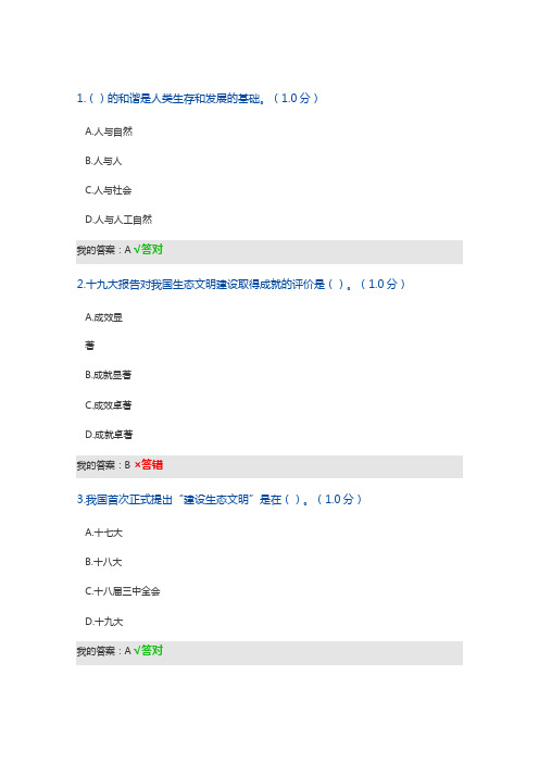 2020年继续教育公需课《生态文明建设读本》答案